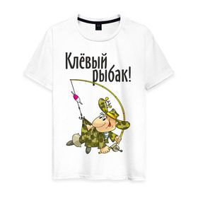 Мужская футболка хлопок с принтом Клевый рыбак! в Екатеринбурге, 100% хлопок | прямой крой, круглый вырез горловины, длина до линии бедер, слегка спущенное плечо. | для рыбака | клевый рыбак | рыбак | рыбалка