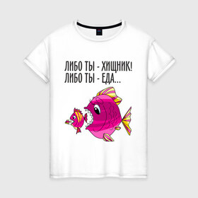 Женская футболка хлопок с принтом Либо ты хищник, либо ты – еда в Екатеринбурге, 100% хлопок | прямой крой, круглый вырез горловины, длина до линии бедер, слегка спущенное плечо | рыбы