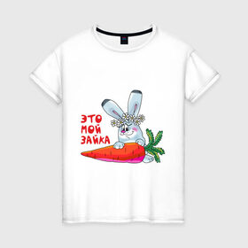 Женская футболка хлопок с принтом Это - мой зайка в Екатеринбурге, 100% хлопок | прямой крой, круглый вырез горловины, длина до линии бедер, слегка спущенное плечо | для влюбленных | для двоих | для пар | зайка | морковка | парные | это моя зайка
