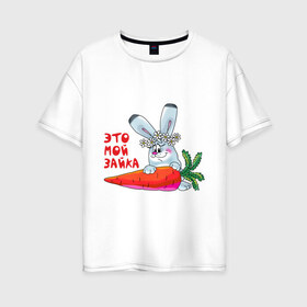 Женская футболка хлопок Oversize с принтом Это - мой зайка в Екатеринбурге, 100% хлопок | свободный крой, круглый ворот, спущенный рукав, длина до линии бедер
 | Тематика изображения на принте: для влюбленных | для двоих | для пар | зайка | морковка | парные | это моя зайка