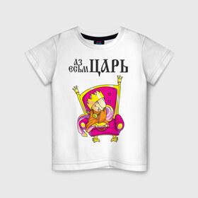 Детская футболка хлопок с принтом Аз есмь царь! в Екатеринбурге, 100% хлопок | круглый вырез горловины, полуприлегающий силуэт, длина до линии бедер | влюбленным | парные | царь