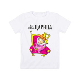Детская футболка хлопок с принтом Аз есмь царица! в Екатеринбурге, 100% хлопок | круглый вырез горловины, полуприлегающий силуэт, длина до линии бедер | для влюбленных | для двоих | для пары | любимая | любимый | любовь | отношения | пара | парные