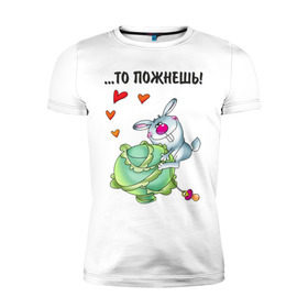 Мужская футболка премиум с принтом ...то пожнёшь! в Екатеринбурге, 92% хлопок, 8% лайкра | приталенный силуэт, круглый вырез ворота, длина до линии бедра, короткий рукав | Тематика изображения на принте: для влюбленных | для двоих | заяц | капуста | кролик | любимая | любимый | любовь | отношения | пара | парные | сердечко