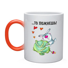 Кружка хамелеон с принтом ...то пожнёшь! в Екатеринбурге, керамика | меняет цвет при нагревании, емкость 330 мл | для влюбленных | для двоих | заяц | капуста | кролик | любимая | любимый | любовь | отношения | пара | парные | сердечко