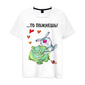 Мужская футболка хлопок с принтом ...то пожнёшь! в Екатеринбурге, 100% хлопок | прямой крой, круглый вырез горловины, длина до линии бедер, слегка спущенное плечо. | Тематика изображения на принте: для влюбленных | для двоих | заяц | капуста | кролик | любимая | любимый | любовь | отношения | пара | парные | сердечко