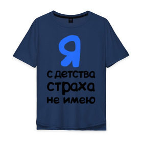 Мужская футболка хлопок Oversize с принтом С детства страха не имею в Екатеринбурге, 100% хлопок | свободный крой, круглый ворот, “спинка” длиннее передней части | интернет приколы | каха | непосредственно каха
