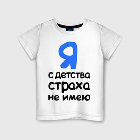 Детская футболка хлопок с принтом С детства страха не имею в Екатеринбурге, 100% хлопок | круглый вырез горловины, полуприлегающий силуэт, длина до линии бедер | интернет приколы | каха | непосредственно каха