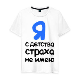 Мужская футболка хлопок с принтом С детства страха не имею в Екатеринбурге, 100% хлопок | прямой крой, круглый вырез горловины, длина до линии бедер, слегка спущенное плечо. | интернет приколы | каха | непосредственно каха