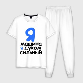 Мужская пижама хлопок с принтом Я духом сильный в Екатеринбурге, 100% хлопок | брюки и футболка прямого кроя, без карманов, на брюках мягкая резинка на поясе и по низу штанин
 | интернет приколы | каха | непосредственно каха | я машина. я духом сильный