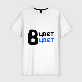 Мужская футболка премиум с принтом В цвет в Екатеринбурге, 92% хлопок, 8% лайкра | приталенный силуэт, круглый вырез ворота, длина до линии бедра, короткий рукав | в цвет | интернет приколы | каха | непосредственно каха