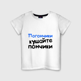Детская футболка хлопок с принтом Погончики - Кушайте пончики в Екатеринбурге, 100% хлопок | круглый вырез горловины, полуприлегающий силуэт, длина до линии бедер | интернет приколы | каха | кушайте пончики | непосредственно каха | погончики