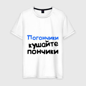 Мужская футболка хлопок с принтом Погончики - Кушайте пончики в Екатеринбурге, 100% хлопок | прямой крой, круглый вырез горловины, длина до линии бедер, слегка спущенное плечо. | интернет приколы | каха | кушайте пончики | непосредственно каха | погончики