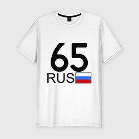 Мужская футболка премиум с принтом Сахалинская область – 65 в Екатеринбурге, 92% хлопок, 8% лайкра | приталенный силуэт, круглый вырез ворота, длина до линии бедра, короткий рукав | 65 | регион 65 | сахалинская область | сахалинская область – 65