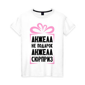 Женская футболка хлопок с принтом Анжела не подарок в Екатеринбурге, 100% хлопок | прямой крой, круглый вырез горловины, длина до линии бедер, слегка спущенное плечо | ne_podarok_surpriz | анжела | анжелика | имена | имя | подарок | сюрприз