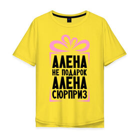 Мужская футболка хлопок Oversize с принтом Алена не подарок в Екатеринбурге, 100% хлопок | свободный крой, круглый ворот, “спинка” длиннее передней части | alena | ne_podarok_surpriz | алена | имена | имя | подарок | сюрприз
