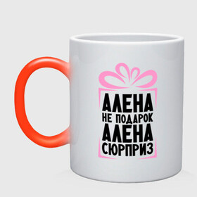 Кружка хамелеон с принтом Алена не подарок в Екатеринбурге, керамика | меняет цвет при нагревании, емкость 330 мл | alena | ne_podarok_surpriz | алена | имена | имя | подарок | сюрприз