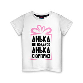 Детская футболка хлопок с принтом Анька не подарок в Екатеринбурге, 100% хлопок | круглый вырез горловины, полуприлегающий силуэт, длина до линии бедер | annaname | ne_podarok_surpriz | анна | анька | аня | имена | имя | подарок | сюрприз