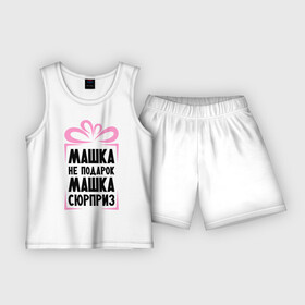 Детская пижама с шортами хлопок с принтом Машка не подарок в Екатеринбурге,  |  | marya | ne_podarok_surpriz | бантик | женские имена | имя | мария | маша | сюрприз