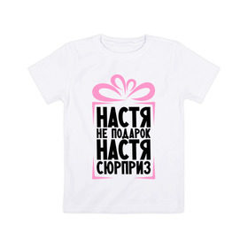 Детская футболка хлопок с принтом Настя не подарок в Екатеринбурге, 100% хлопок | круглый вырез горловины, полуприлегающий силуэт, длина до линии бедер | nastya | ne_podarok_surpriz | анастасия | бантик | женские имена | имя | сюрприз