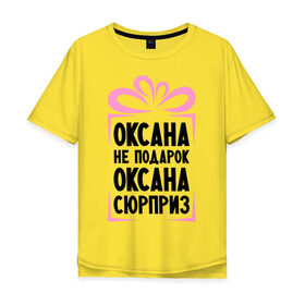 Мужская футболка хлопок Oversize с принтом Оксана не подарок в Екатеринбурге, 100% хлопок | свободный крой, круглый ворот, “спинка” длиннее передней части | Тематика изображения на принте: ne_podarok_surpriz | бантик | женские имена | имя | сюрприз