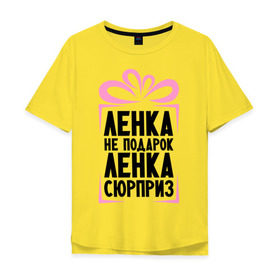 Мужская футболка хлопок Oversize с принтом Ленка не подарок в Екатеринбурге, 100% хлопок | свободный крой, круглый ворот, “спинка” длиннее передней части | lena | ne_podarok_surpriz | лена | лена сюрприз | ленка | ленка не подарок