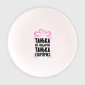 Тарелка 3D с принтом Танька не подарок в Екатеринбурге, фарфор | диаметр - 210 мм
диаметр для нанесения принта - 120 мм | Тематика изображения на принте: tanya | девушкам | для девушек | женские имена | имена | имя | танька | таня | татьяна