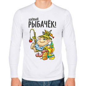 Мужской лонгслив хлопок с принтом Клёвый рыбачёк в Екатеринбурге, 100% хлопок |  | ноживка | рыбак | рыбалка | рыбачок | удочка