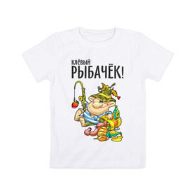 Детская футболка хлопок с принтом Клёвый рыбачёк в Екатеринбурге, 100% хлопок | круглый вырез горловины, полуприлегающий силуэт, длина до линии бедер | ноживка | рыбак | рыбалка | рыбачок | удочка
