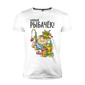 Мужская футболка премиум с принтом Клёвый рыбачёк в Екатеринбурге, 92% хлопок, 8% лайкра | приталенный силуэт, круглый вырез ворота, длина до линии бедра, короткий рукав | ноживка | рыбак | рыбалка | рыбачок | удочка