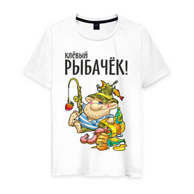 Мужская футболка хлопок с принтом Клёвый рыбачёк в Екатеринбурге, 100% хлопок | прямой крой, круглый вырез горловины, длина до линии бедер, слегка спущенное плечо. | Тематика изображения на принте: ноживка | рыбак | рыбалка | рыбачок | удочка