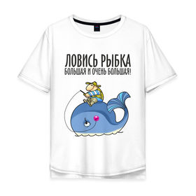 Мужская футболка хлопок Oversize с принтом Ловись рыбка большая и очень большая в Екатеринбурге, 100% хлопок | свободный крой, круглый ворот, “спинка” длиннее передней части | Тематика изображения на принте: кит | ловись рыбка | рыбак | рыбалка | рыболов | удочка