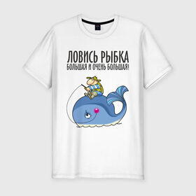 Мужская футболка премиум с принтом Ловись рыбка большая и очень большая в Екатеринбурге, 92% хлопок, 8% лайкра | приталенный силуэт, круглый вырез ворота, длина до линии бедра, короткий рукав | кит | ловись рыбка | рыбак | рыбалка | рыболов | удочка