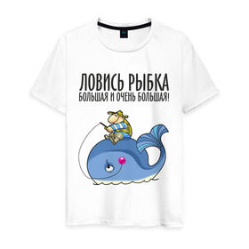 Мужская футболка хлопок с принтом Ловись рыбка большая и очень большая в Екатеринбурге, 100% хлопок | прямой крой, круглый вырез горловины, длина до линии бедер, слегка спущенное плечо. | Тематика изображения на принте: кит | ловись рыбка | рыбак | рыбалка | рыболов | удочка
