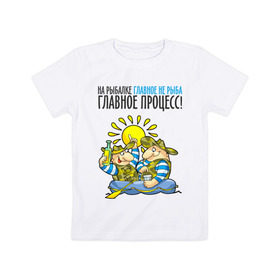Детская футболка хлопок с принтом На рыбалке главное – не рыба в Екатеринбурге, 100% хлопок | круглый вырез горловины, полуприлегающий силуэт, длина до линии бедер | Тематика изображения на принте: лодка | рыбак | рыбалка | рыболов | удочка