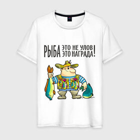 Мужская футболка хлопок с принтом Рыба – это награда в Екатеринбурге, 100% хлопок | прямой крой, круглый вырез горловины, длина до линии бедер, слегка спущенное плечо. | рыбак | рыбалка | рыболов | удочка