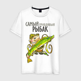 Мужская футболка хлопок с принтом Самый правдивый рыбак в Екатеринбурге, 100% хлопок | прямой крой, круглый вырез горловины, длина до линии бедер, слегка спущенное плечо. | рыбак | рыбалка | рыболов | удочка | щука