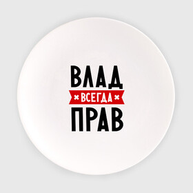 Тарелка с принтом Влад всегда прав в Екатеринбурге, фарфор | диаметр - 210 мм
диаметр для нанесения принта - 120 мм | влад | владик | всегда прав | имена