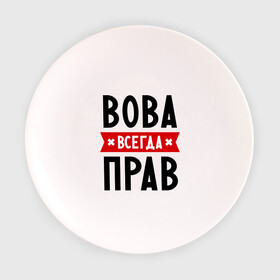 Тарелка с принтом Вова всегда прав в Екатеринбурге, фарфор | диаметр - 210 мм
диаметр для нанесения принта - 120 мм | vladimir | владимир | вова | всегда прав | имена