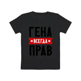 Детская футболка хлопок с принтом Гена всегда прав в Екатеринбурге, 100% хлопок | круглый вырез горловины, полуприлегающий силуэт, длина до линии бедер | всегда прав | гена | геннадий | имена