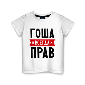 Детская футболка хлопок с принтом Гоша всегда прав в Екатеринбурге, 100% хлопок | круглый вырез горловины, полуприлегающий силуэт, длина до линии бедер | Тематика изображения на принте: всегда прав | георгий | гоша | имена