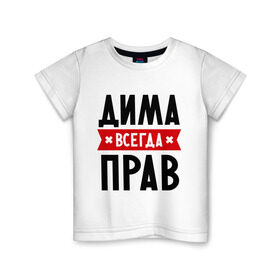 Детская футболка хлопок с принтом Дима всегда прав в Екатеринбурге, 100% хлопок | круглый вырез горловины, полуприлегающий силуэт, длина до линии бедер | dmitry | всегда прав | дима | дмитрий | имена