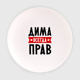 Тарелка с принтом Дима всегда прав в Екатеринбурге, фарфор | диаметр - 210 мм
диаметр для нанесения принта - 120 мм | dmitry | всегда прав | дима | дмитрий | имена