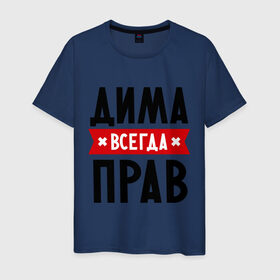 Мужская футболка хлопок с принтом Дима всегда прав в Екатеринбурге, 100% хлопок | прямой крой, круглый вырез горловины, длина до линии бедер, слегка спущенное плечо. | dmitry | всегда прав | дима | дмитрий | имена