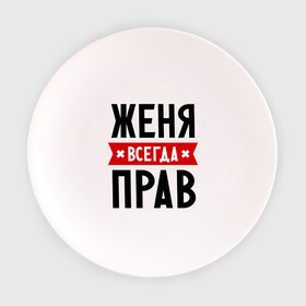 Тарелка с принтом Женя всегда прав в Екатеринбурге, фарфор | диаметр - 210 мм
диаметр для нанесения принта - 120 мм | evgeniy | всегда прав | евгений | женя | имена