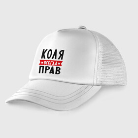 Детская кепка тракер с принтом Коля всегда прав в Екатеринбурге, Козырек - 100% хлопок. Кепка - 100% полиэстер, Задняя часть - сетка | универсальный размер, пластиковая застёжка | Тематика изображения на принте: kolya | всегда прав | имена | коля | николай