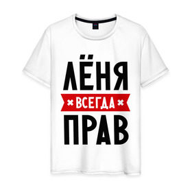 Мужская футболка хлопок с принтом Лёня всегда прав в Екатеринбурге, 100% хлопок | прямой крой, круглый вырез горловины, длина до линии бедер, слегка спущенное плечо. | имена | леня | леонид | мужское имя | прикольные надписи