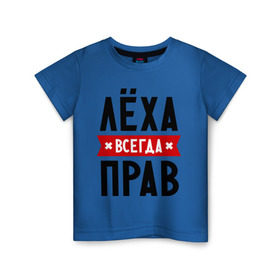 Детская футболка хлопок с принтом Лёха всегда прав в Екатеринбурге, 100% хлопок | круглый вырез горловины, полуприлегающий силуэт, длина до линии бедер | alexname | toplanding | алексей | имена | леша | мужское имя | прикольные надписи