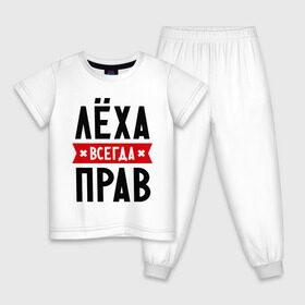 Детская пижама хлопок с принтом Лёха всегда прав в Екатеринбурге, 100% хлопок |  брюки и футболка прямого кроя, без карманов, на брюках мягкая резинка на поясе и по низу штанин
 | alexname | toplanding | алексей | имена | леша | мужское имя | прикольные надписи