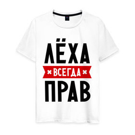 Мужская футболка хлопок с принтом Лёха всегда прав в Екатеринбурге, 100% хлопок | прямой крой, круглый вырез горловины, длина до линии бедер, слегка спущенное плечо. | alexname | toplanding | алексей | имена | леша | мужское имя | прикольные надписи