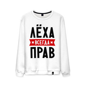 Мужской свитшот хлопок с принтом Лёха всегда прав в Екатеринбурге, 100% хлопок |  | alexname | toplanding | алексей | имена | леша | мужское имя | прикольные надписи